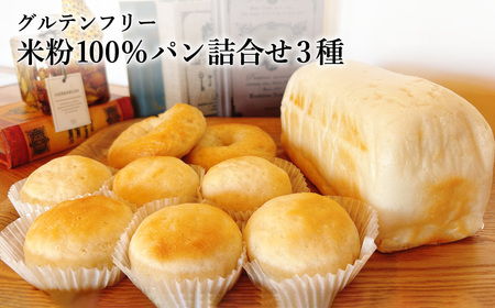 グルテンフリー 米粉パン3種入りセット 米粉食パン1斤 米粉まるぱん6個 米粉ベーグル2個