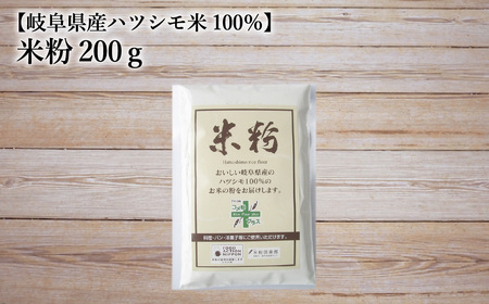 米粉200g[岐阜県産ハツシモ米100%]