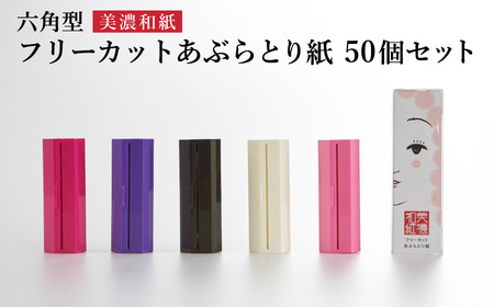 フリーカットあぶらとり紙 六角型50個セット