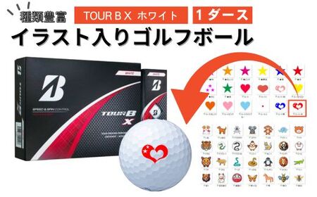 [選べるイラスト]イラスト付き ゴルフボール ブリヂストン 2024 TOUR B X ホワイト 1ダース オウンネーム