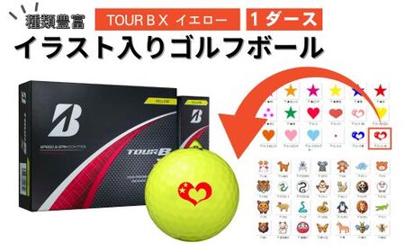 [選べるイラスト]イラスト付き ゴルフボール ブリヂストン 2024 TOUR B X イエロー 1ダース オウンネーム