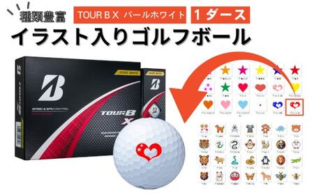 [選べるイラスト]イラスト付き ゴルフボール ブリヂストン 2024 TOUR B X パールホワイト 1ダース オウンネーム
