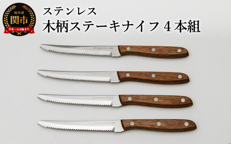 木柄ステーキナイフ4本セット　食洗機不可