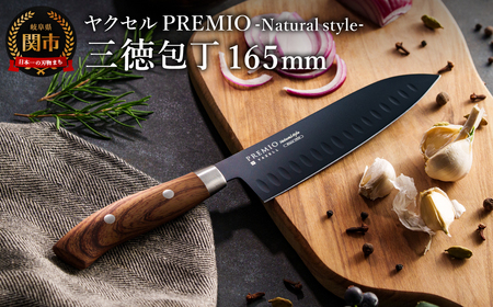 プレミオNatural style 三徳包丁(ブラック)/ブラックコート ハンドル木目調 ナチュラル 切れ味抜群