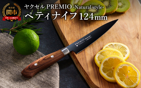 プレミオNatural style ペティナイフ(ブラック)/ブラックコート ハンドル木目調 ナチュラル 切れ味抜群