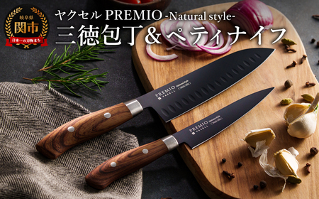 プレミオNatural style (ブラック)三徳、ペティ2点セット/ブラックコート ハンドル木目調 ナチュラル 切れ味抜群