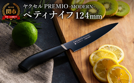 プレミオMODERN　ペティナイフ（ブラック）124mm/ブラックコート　オールステンレス　軽量　切れ味抜群