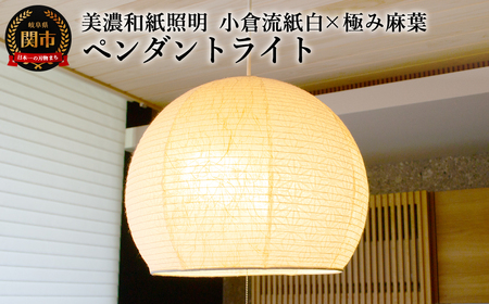 美濃和紙照明ペンダントライト SPN2-1063 小倉流紙白×極み麻葉 200Wまで対応 電球別売/照明器具 和風 和紙使用 2灯 ドーム型 200Wまで対応 電球別売