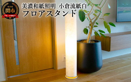 美濃和紙照明フロアスタンド　VF-2054　小倉流紙白　E-26　40Wまで対応　LED電球使用可／照明器具　和風　和紙使用　和室　リビング　客間　廊下　円筒型 E-26　40Wまで対応　LED電球使用可
