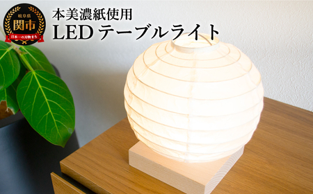 本美濃紙使用LEDテーブルライト HB-10NA 本美濃紙 コードレス 電池・USBアダプター付/照明器具 和風 和紙使用 コードレス USB対応 LED 電池式 コードレス