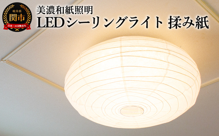 美濃和紙照明LEDシーリングライト SC-106 揉み紙 12畳対応 調色・調光可 リモコン付/照明器具 和風 和紙使用 LED リモコン タイマー機能 12畳対応 調色・調光可