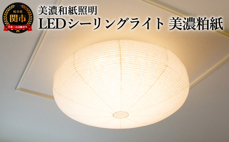 美濃和紙照明LEDシーリングライト SC-107 美濃粕紙 12畳対応 調色・調光可 リモコン付/照明器具 和風 和紙使用 LED リモコン タイマー機能 12畳対応 調色・調光可