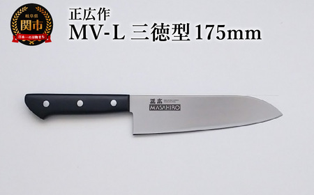 正広作 MV-L 三徳型 175mm