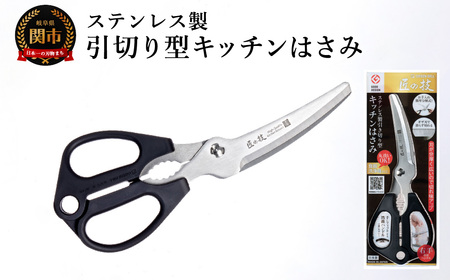 ステンレス 引き切り型キッチンはさみ G-2035