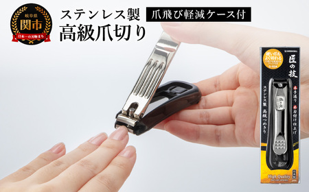 匠の技 爪飛び軽減ケース付 ステンレス高級爪切り カーブ刃/つめきり 爪きり ケアツール グルーミング キャッチャーケース付き