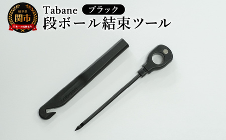 Tabane　段ボール結束ツール　ブラック／引っ越し　紐通し　穴あけ　結束　ゴミ捨て　荷造り