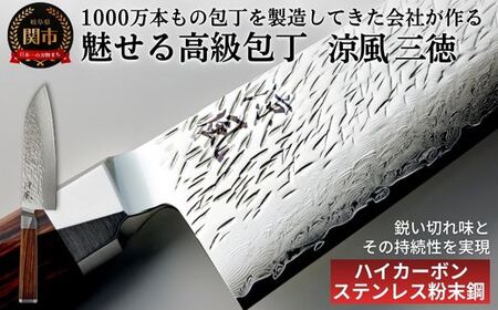 涼風 三徳包丁/キッチン用品 キッチンナイフ アウトドア 調理器具 日本製 ナイフ 老舗 大野ナイフ