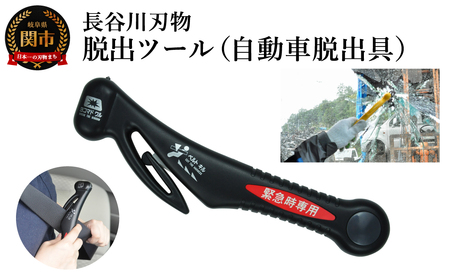 脱出ツール( 災害対策品 車から緊急脱出用 )ブラック (DT-30-B)/車内 閉じ込め 事故 シートベルトカッター ガラスハンマー 緊急ツール 車用 浸水