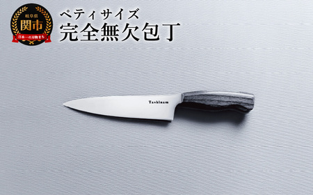 ペティ完全無欠包丁/キッチン用品 キッチンナイフ アウトドア 調理器具 日本製 ナイフ