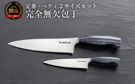 完全無欠包丁 2サイズセット (定番・ペティ)/キッチン用品 キッチンナイフ アウトドア 調理器具 日本製 ナイフ
