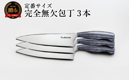 完全無欠包丁 3本セット