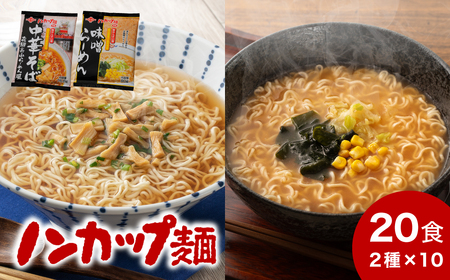 ノンカップ麵中華そば・味噌らーめんセット 各10食 合計20食/らーめん ラーメン インスタント 中華そば 味噌 非常食 スープ あと一品