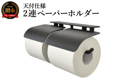 ヨークペーパーホルダーC 2連 天付仕様 ブラック/鉄製 トイレ トイレットペーパー ペーパーホルダー 壁掛け 鉄家具 ブラック トイレ用品 お手洗い 2連 杉山製作所