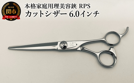 本格家庭用理美容鋏 RPS カットシザー(6.0インチ)/はさみ 美容はさみ ハサミ ヘアカット 散髪 髪切り