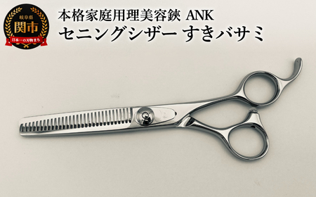 本格家庭用理美容鋏 ANK セニングシザー すきバサミ/はさみ 美容はさみ ハサミ ヘアカット 散髪 髪切り スキばさみ