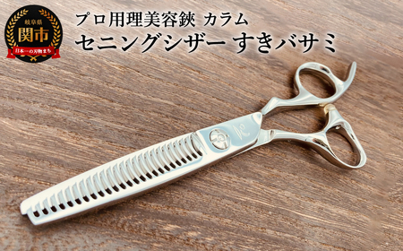 プロ用理美容鋏 カラム セニングシザー すきバサミ/はさみ 美容はさみ ハサミ ヘアカット 散髪 髪切り スキばさみ