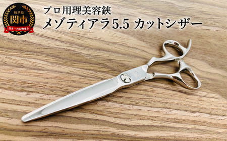 プロ用理美容鋏 メゾティアラ5.5(5.8インチ)カットシザー/はさみ 美容はさみ ハサミ ヘアカット 散髪 髪切り
