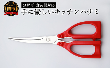 手に優しいキッチンバサミ 食洗器対応