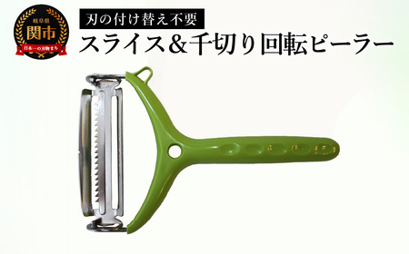 スライス＆千切り回転ピーラー／調理器具　キッチン用品　アウトドア　皮むき　キッチンツール　　刃物　トッププロダクツ　千切り