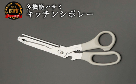 キッチンシボレー　キッチンバサミ