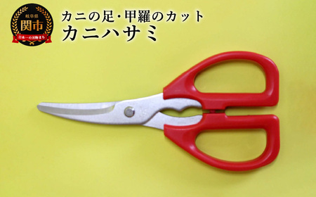 かにはさみ