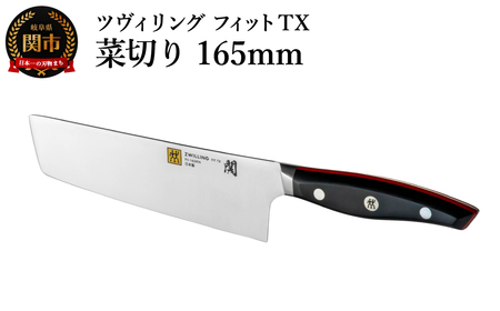 ZWILLING ツヴィリング フィット TX 菜切り 165mm/調理器具 キッチン用品 包丁 調理 野菜用包丁 包丁 ZWILLING ツヴィリング