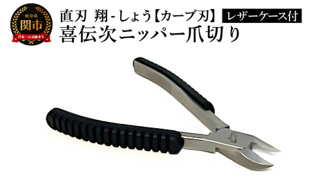 喜伝次ニッパー 爪切りカーブ刃 翔-しょう- レザーケース付/爪切り 巻き爪 ネイルケア ケアツール グルーミング 下川精工 ニッパー