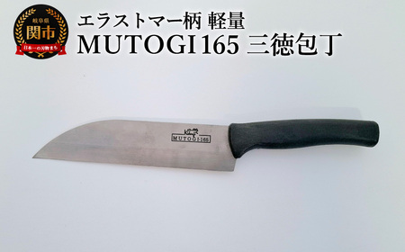 MUTOGI 165mm 三徳包丁/調理器具 キッチン用品 包丁 ナイフ アウトドア 日本製 キッチンツール 超硬合金製包丁 食洗機対応 下川精工
