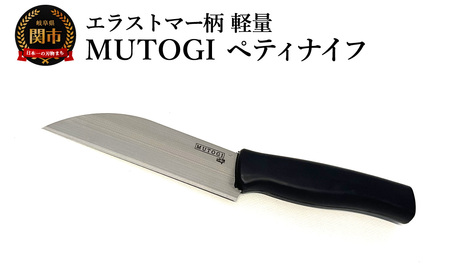 MUTOGI ペティナイフ/調理器具 キッチン用品 包丁 ナイフ アウトドア 日本製 キッチンツール 超硬合金製包丁 食洗機対応 下川精工