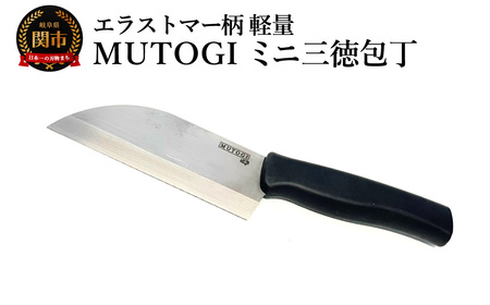 MUTOGI ミニ三徳包丁/調理器具 キッチン用品 包丁 ナイフ アウトドア 日本製 キッチンツール 超硬合金製包丁 食洗機対応 下川精工
