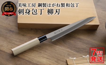 [訳あり・数量限定]美味工房 鋼製はがね製 刺身包丁[7営業日以内発送]/和包丁 柳刃包丁 キッチン用品 調理器具 ナイフ 刺し身 魚