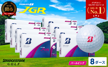 【2025年モデル】ゴルフボール TOUR B JGR パールピンク 8ダース ～ ブリヂストン TOUR B JGR 8ダース ブリヂストンスポーツ ブリヂストン ツアーB ツアービー Bマーク ピンク 96個～