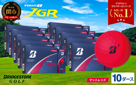 [令和7年8月7日発売品][2025年モデル]ゴルフボール TOUR B JGR マッドレッド 10ダース 〜 ブリヂストン TOUR B JGR 10ダース ブリヂストンスポーツ ブリヂストン ツアー ツアービー マーク 赤 120個〜