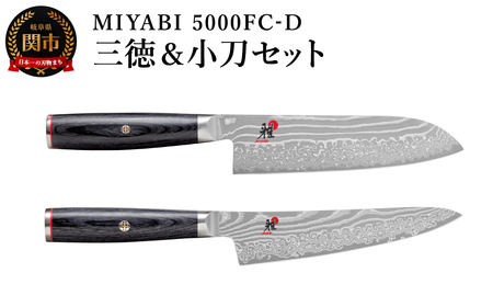ZWILLING ツヴィリングMIYABI ミヤビ 5000FC-D 三徳包丁 小刀セット/調理器具 キッチン用品 包丁 調理 包丁 ダマスカス 和包丁 ステンレス