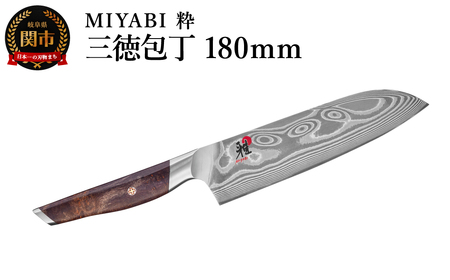 ZWILLING ツヴィリングMIYABI ミヤビ 粋 三徳包丁180mm/調理器具 キッチン用品 包丁 調理 包丁 ステンレス