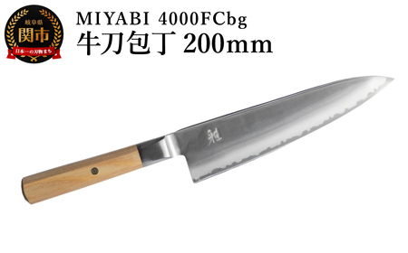 ZWILLING ツヴィリング MIYABI ミヤビ 4000FCbg 牛刀 200mm/調理器具 キッチン用品 包丁 調理 包丁 ステンレス