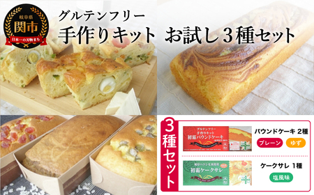 お試し3種セット グルテンフリー 手作りキット パウンドケーキ(プレーン・ゆず)、ケークサレ S24/型付き お菓子 焼き菓子 洋菓子 手作り 保存料不使用 着色料不使用 香料不使用 添加物不使用