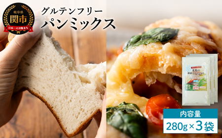 グルテンフリー パンミックス 280g 3袋 S23/お菓子 焼き菓子 洋菓子 保存料不使用 着色料不使用 香料不使用 添加物不使用
