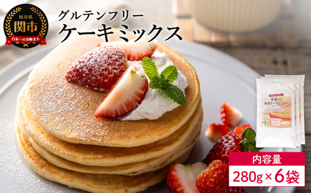 グルテンフリー ケーキミックス 280g 6袋 M11/お菓子 焼き菓子 洋菓子 保存料不使用 着色料不使用 香料不使用 添加物不使用