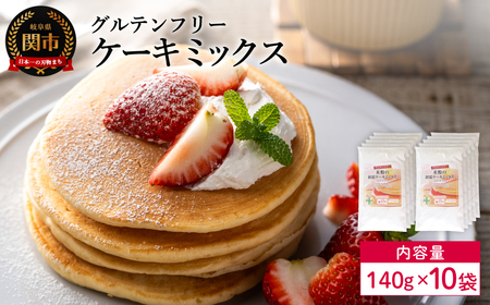グルテンフリー ケーキミックス 140g 10袋 M10/お菓子 焼き菓子 洋菓子 保存料不使用 着色料不使用 香料不使用 添加物不使用